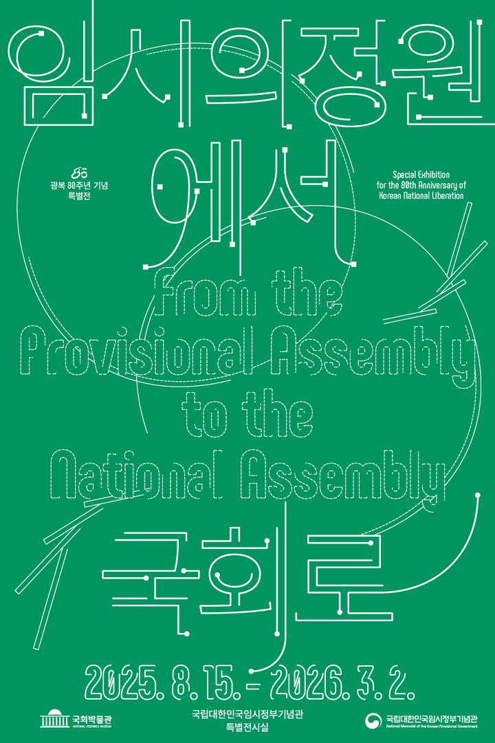 임시의정원에서 국회로