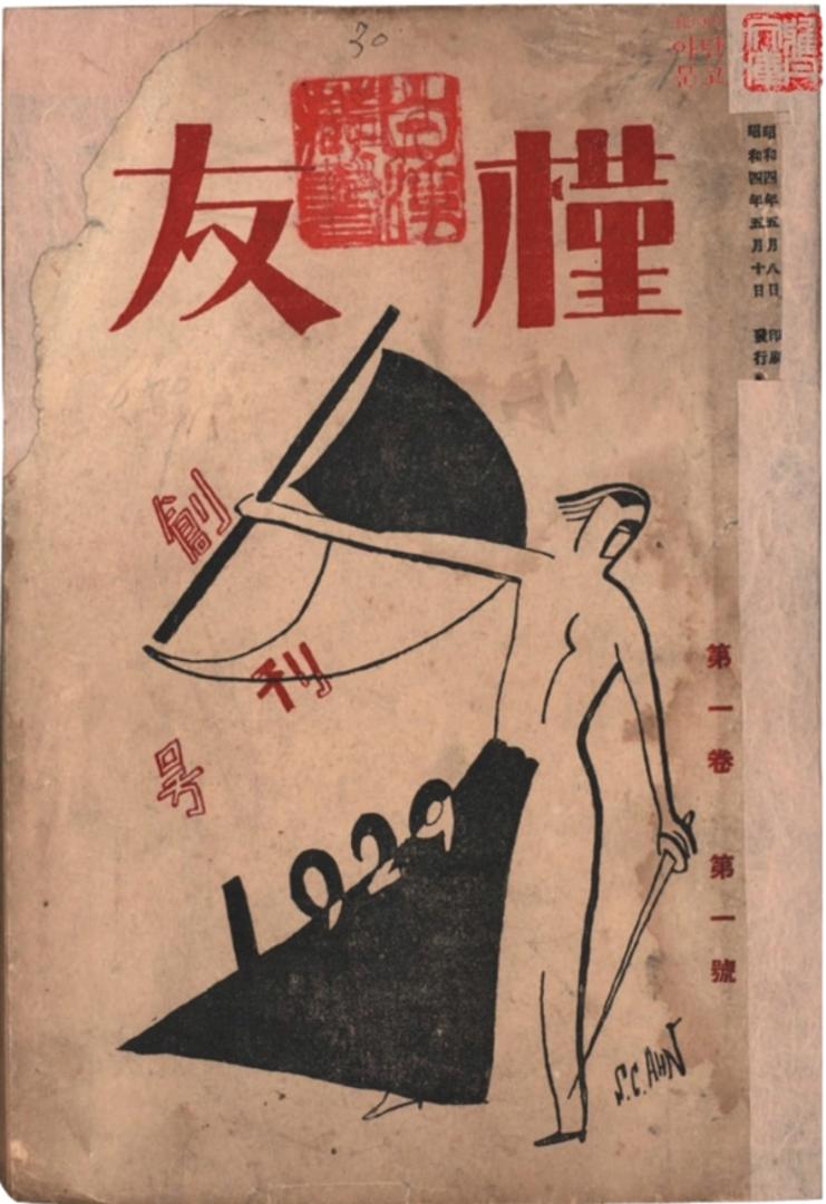 기관지 '근우' 1권 1호 표지
