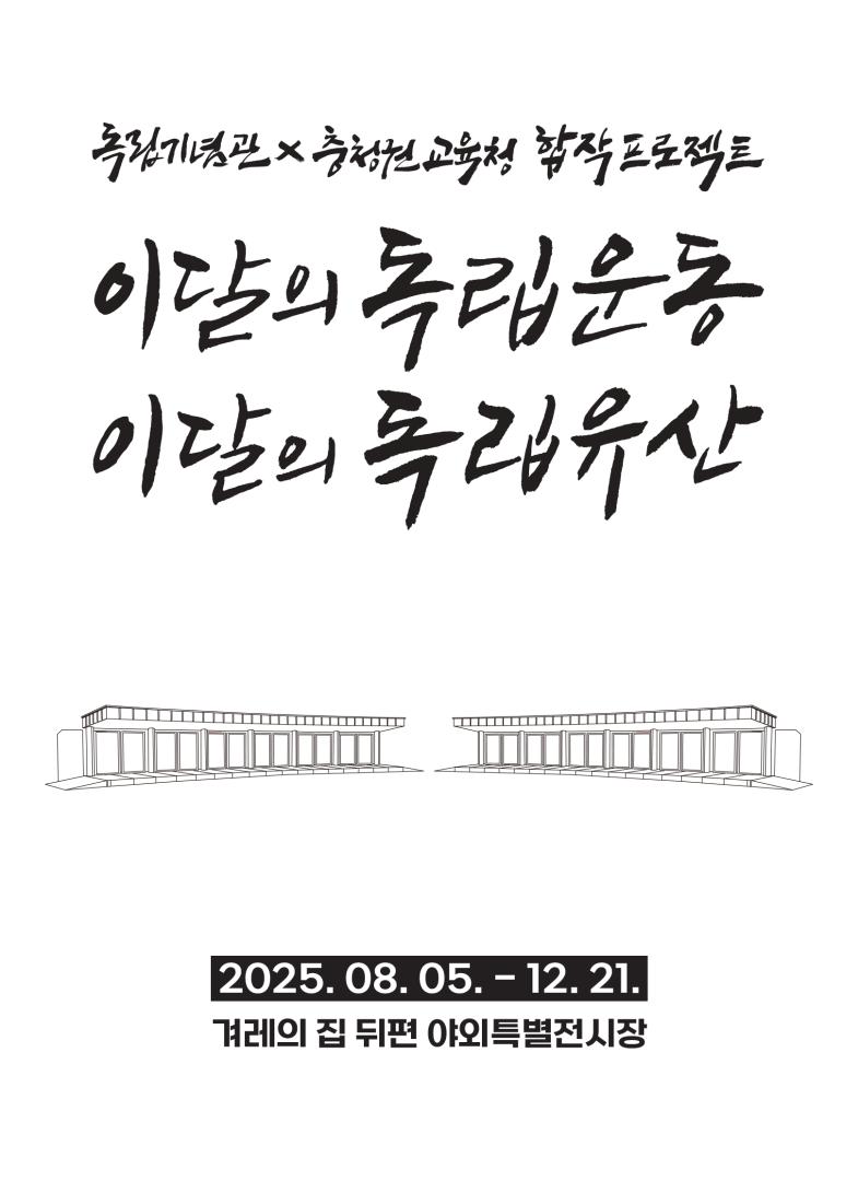 [독립기념관 x 충청권 교육청 합작 프로젝트] 이달의 독립운동 이달의 독립유산