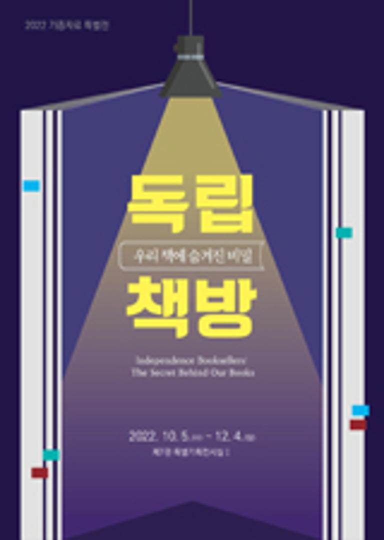 2022년 기증자료 특별전 ‘독립책방, 우리 책에 숨겨진 비밀’ 개최