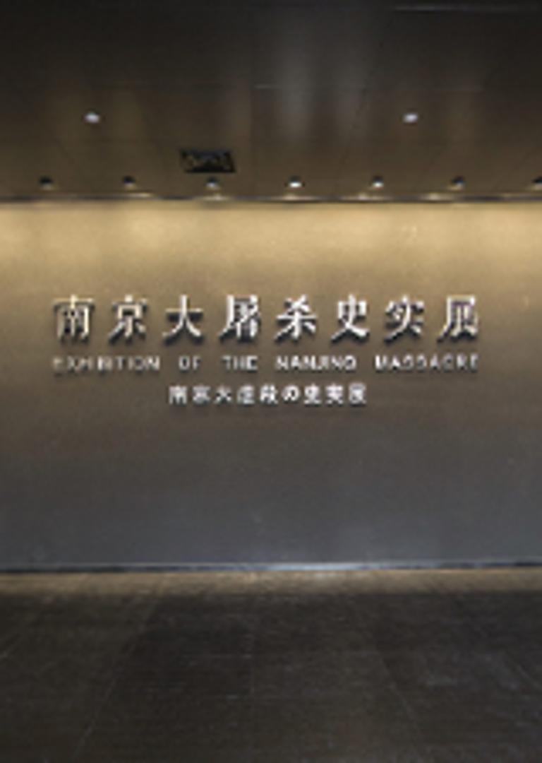 중국 난징대도살우난동포기념관