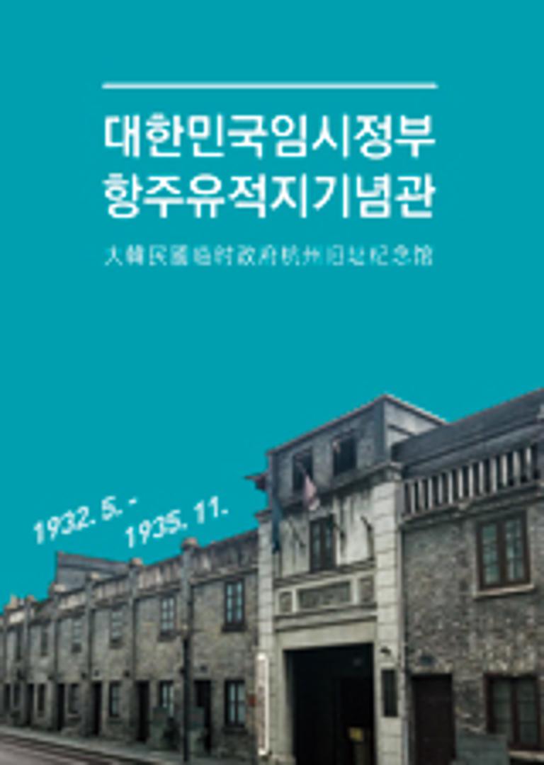 중국 대한민국임시정부항저우유적지기념관