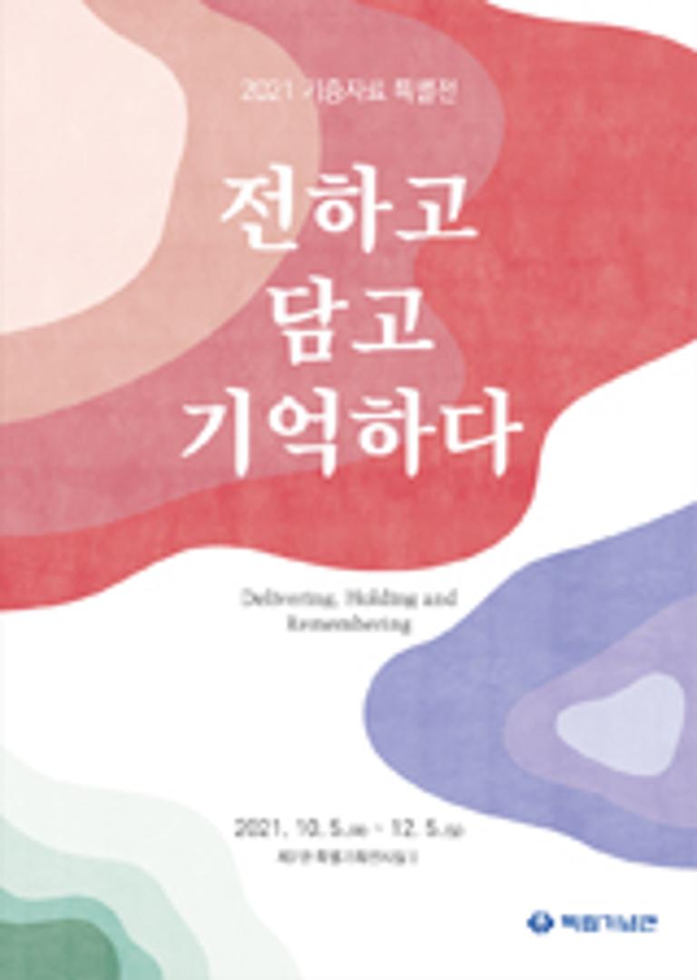 2021 기증자료 특별전(2차) ‘전하고 담고 기억하다’ 개최