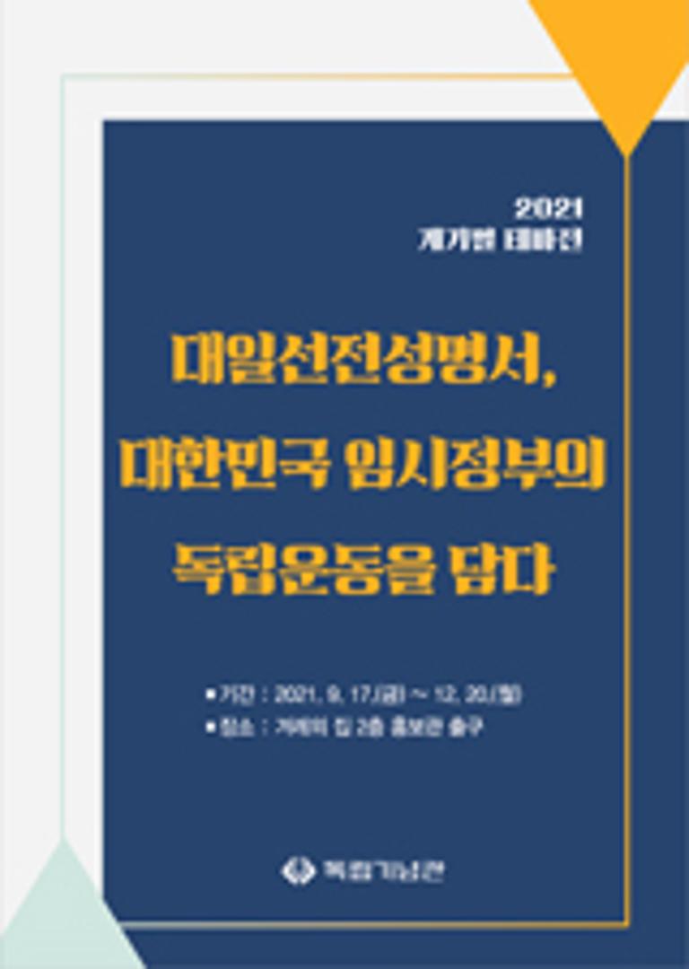 [2021 계기별 테마전(2차)]“대일선전성명서, 대한민국 임시정부의 독립운동을 담다” 전시 개최