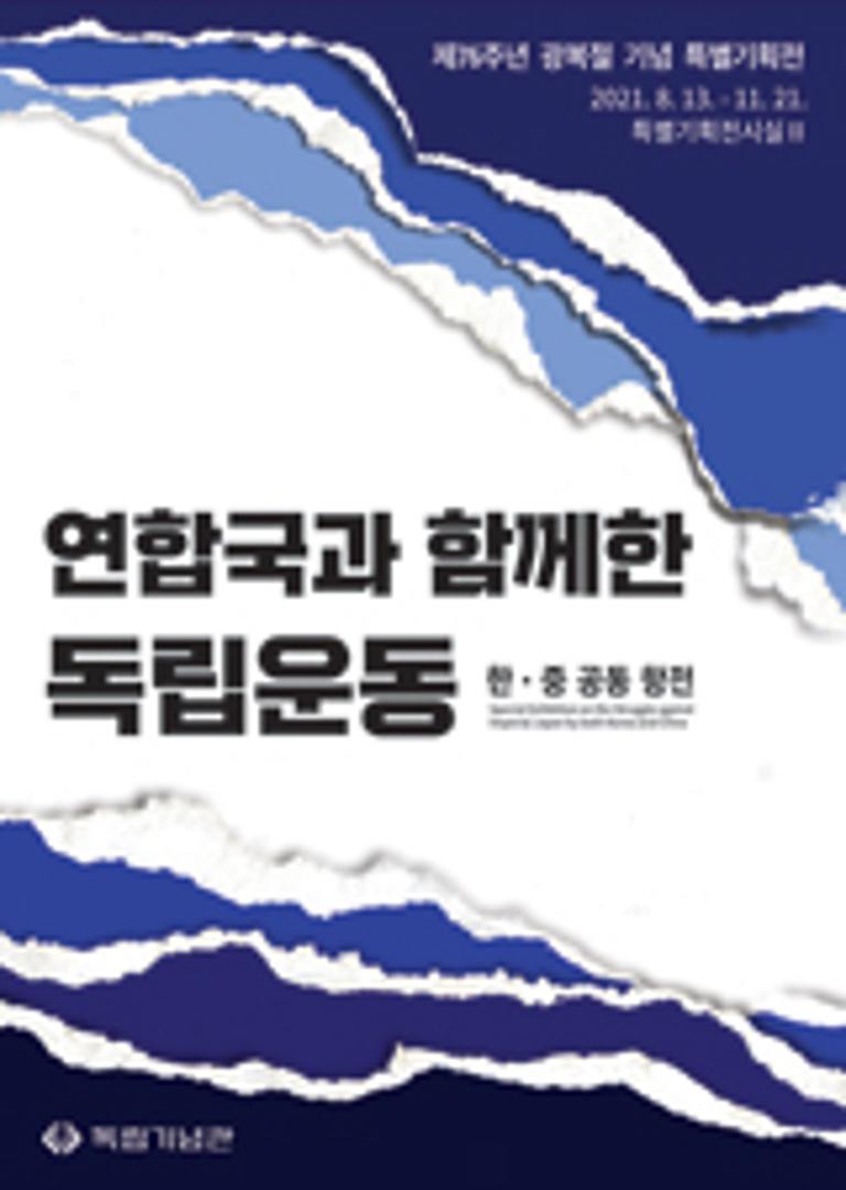 [제76주년 광복절 특별기획전] ‘연합국과 함께한 독립운동 - 한·중 공동 항전’ 개최 안내