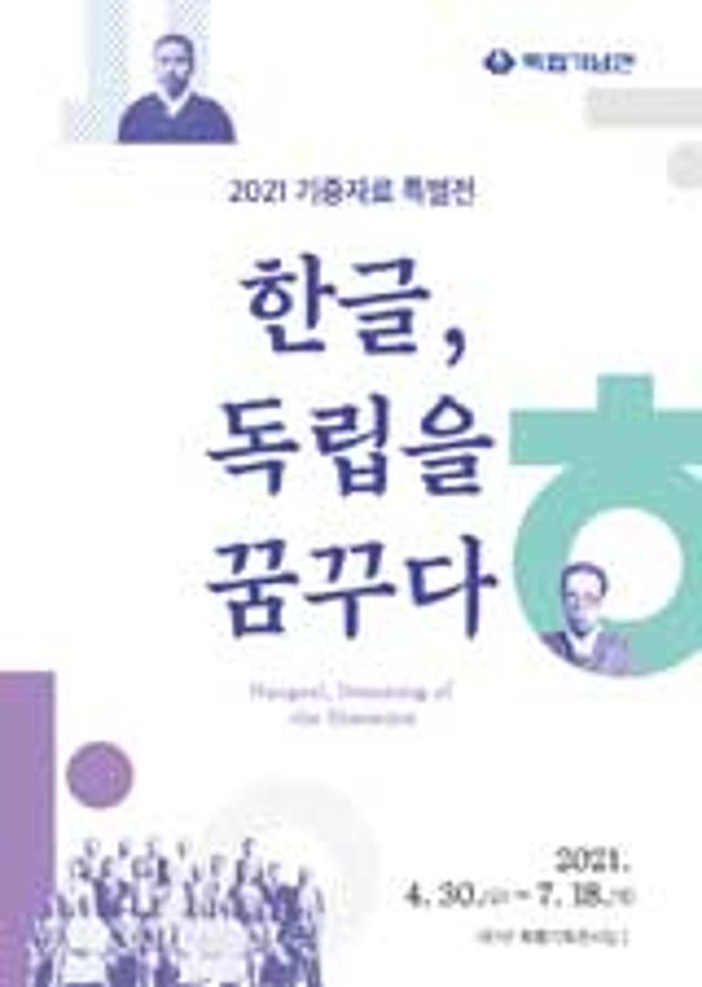 2021 기증자료 특별전(1차) ‘한글, 독립을 꿈꾸다’ 개최