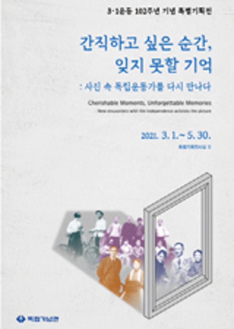 [3·1운동 102주년 기념 특별기획전] ‘간직하고 싶은 순간, 잊지 못할 기억 : 사진 속 독립운동가