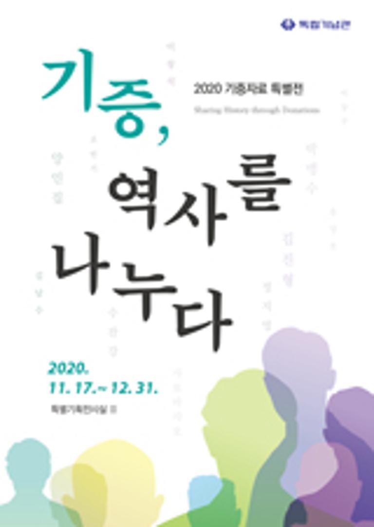 2020 기증자료 특별전(2차) ‘기증, 역사를 나누다’ 개최