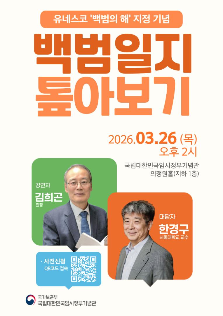 『대한민국 임시정부, 독립의 길을 열다』 특별강연