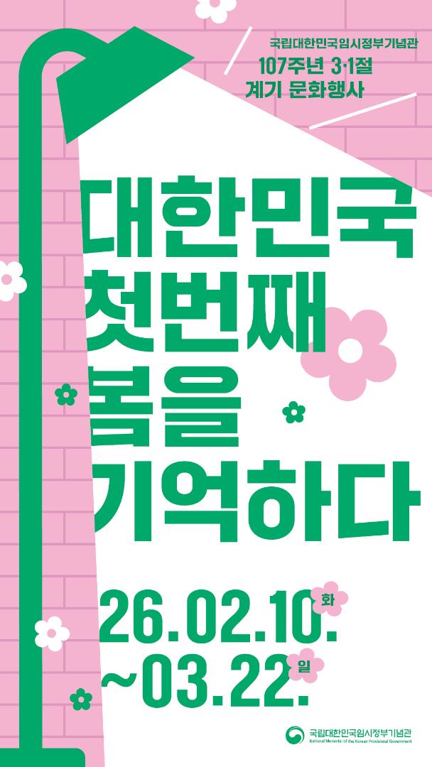 대한민국 첫 번째 봄을 기억하다