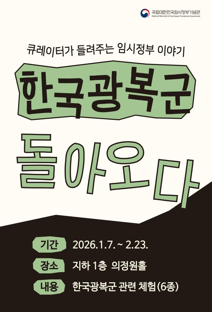 큐레이터가 들려주는 임시정부 이야기 - 한국광복군, 돌아오다