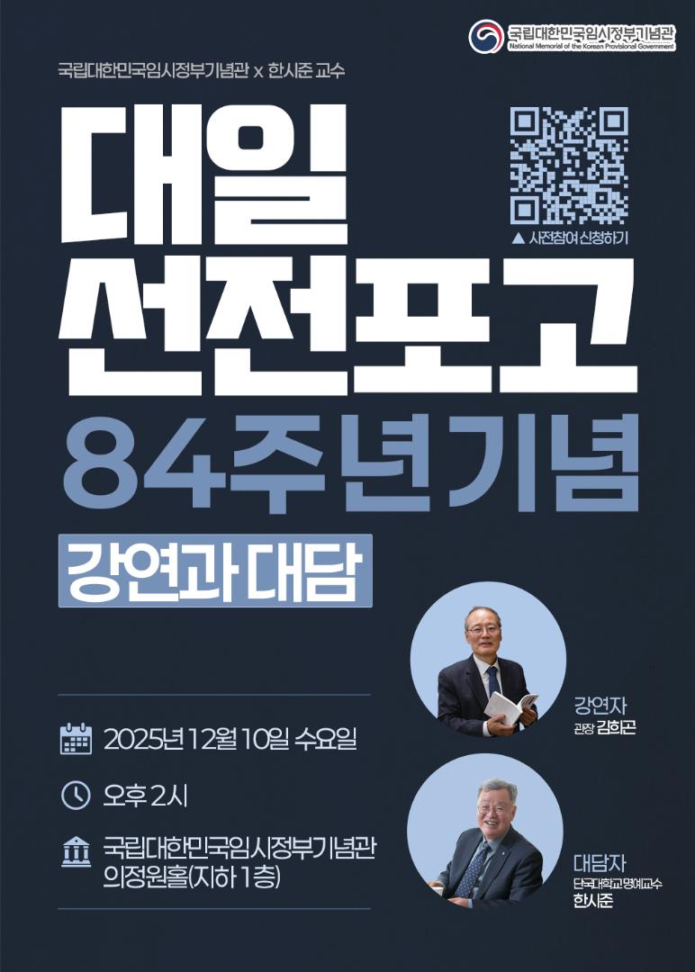 광복80년 특별강연 <대일선전포고 84주년 기념 강연과 대담>