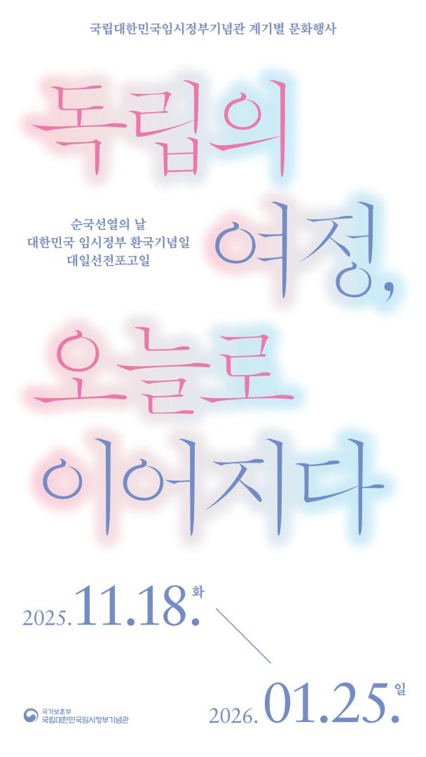 독립의 여정, 오늘로 이어지다