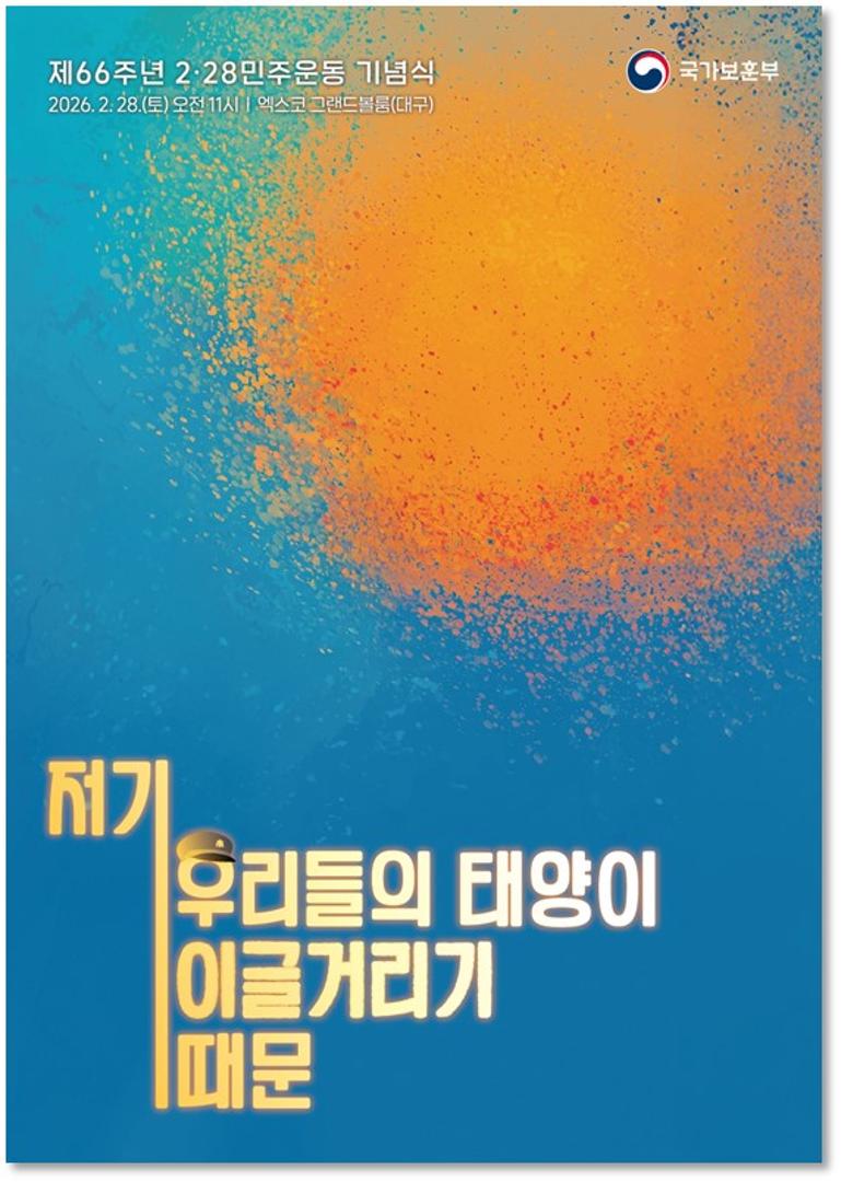 2·28민주운동 기념식