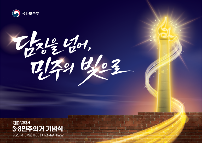 3·8 민주의거 기념식