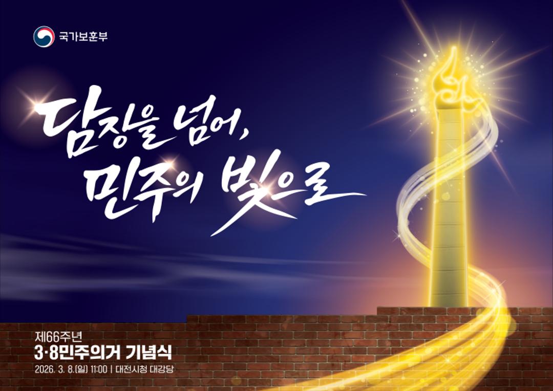 3·8 민주의거 기념식