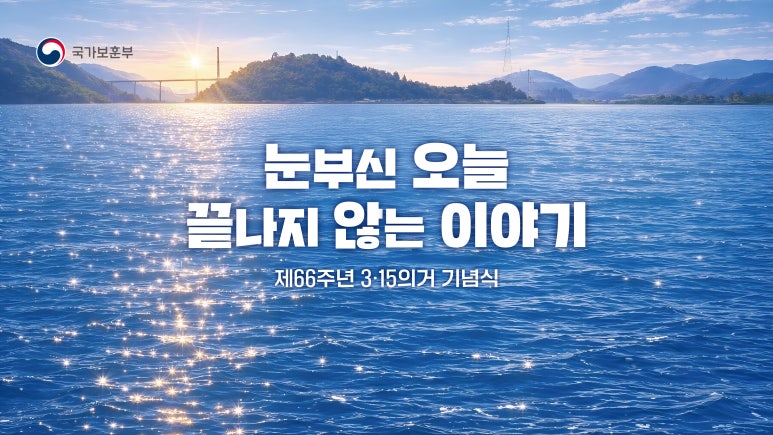 3·15의거 기념식
