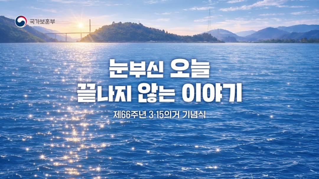 3·15의거 기념식