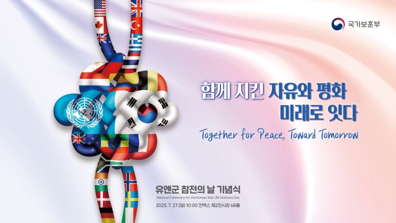 정전협정 및 유엔군 참전의 날 기념식