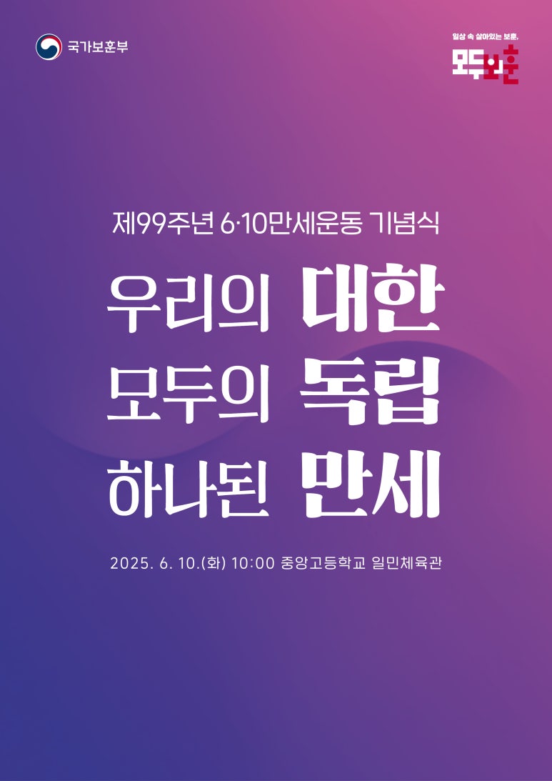 6·10만세운동 기념식