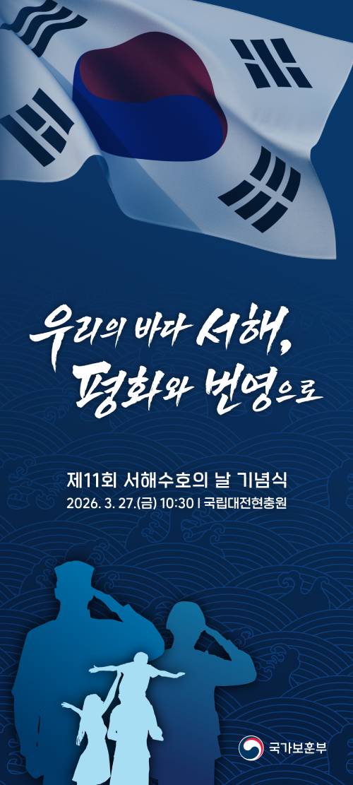 서해수호의 날 기념식