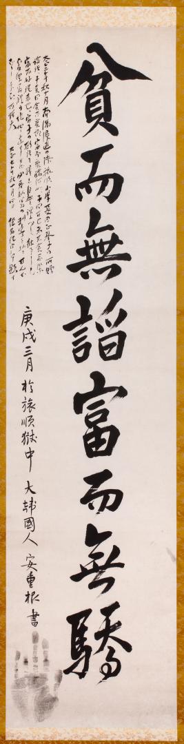 안중근 의사 유묵 - 빈이무첨부이무교