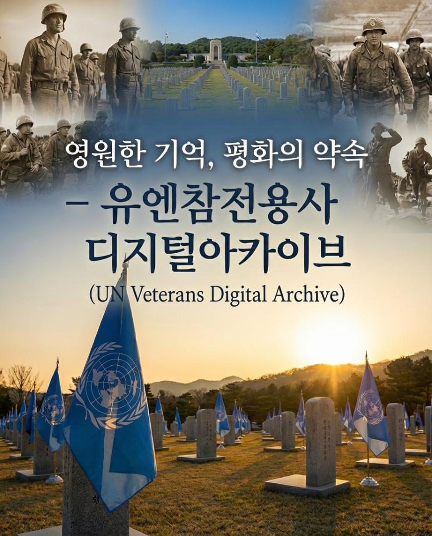 국가보훈부 유엔참전용사 디지털 아카이브