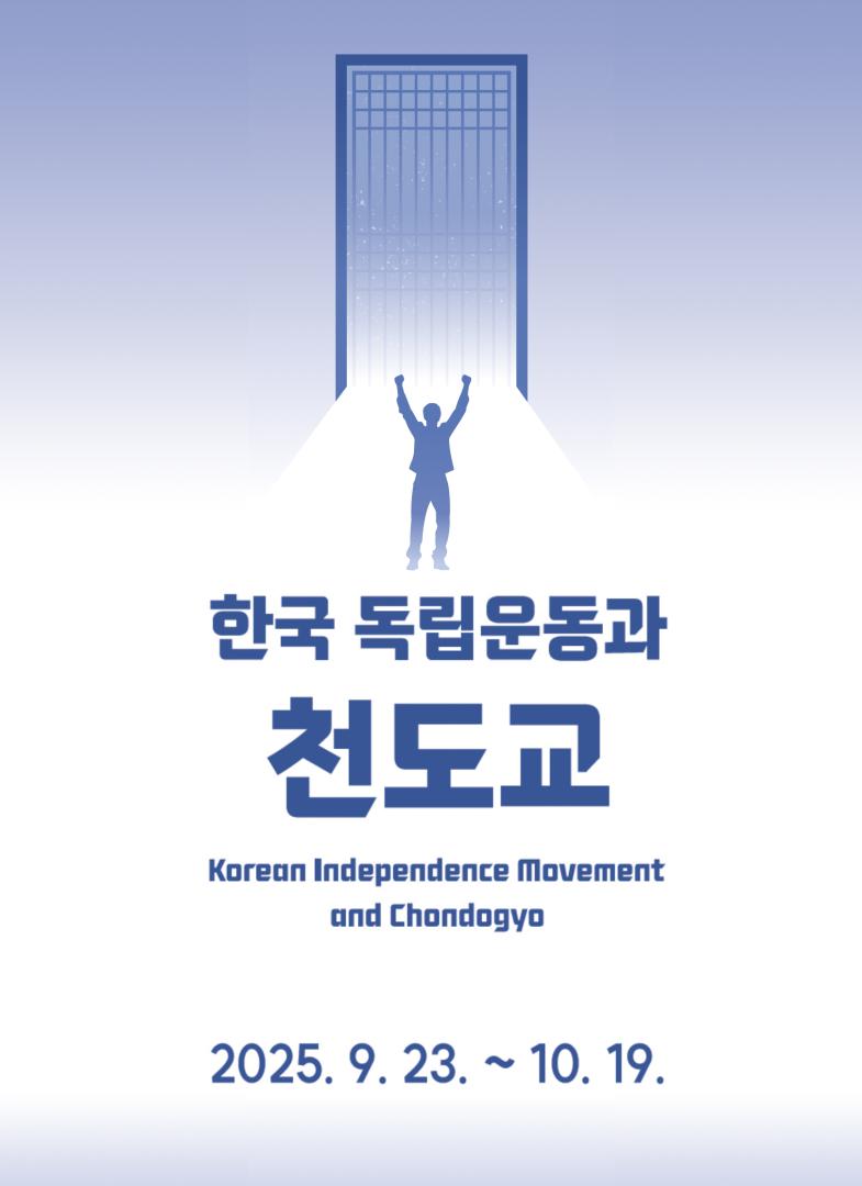 한국 독립운동과 천도교