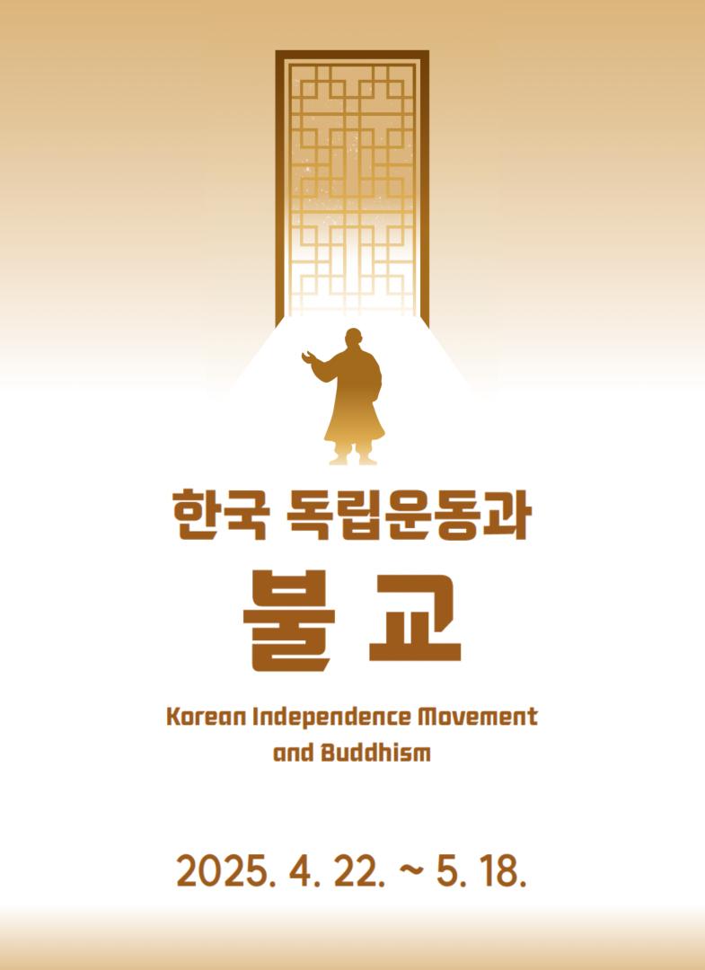 한국 독립운동과 불교