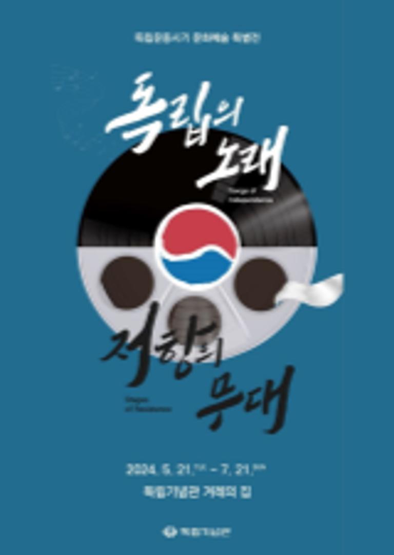[특별기획전] 독립의 노래, 저항의 무대