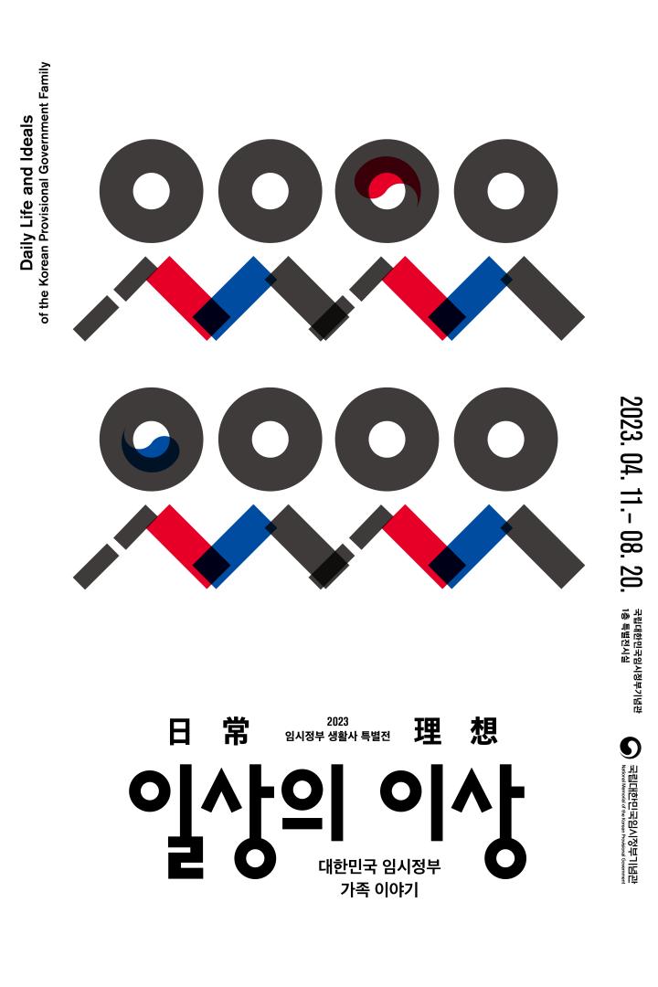 일상日常의 이상理想, 대한민국 임시정부 가족 이야기