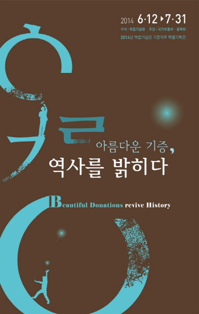 2014년 독립기념관 기증자료 특별기획전 ‘아름다운 기증, 역사를 밝히다’