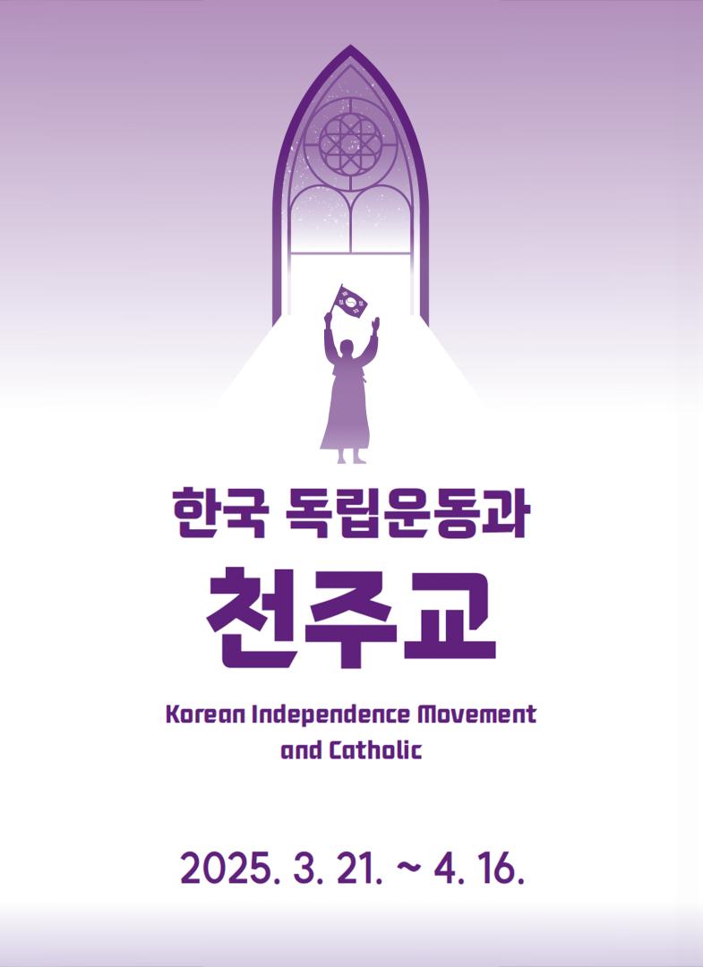 한국 독립운동과 천주교