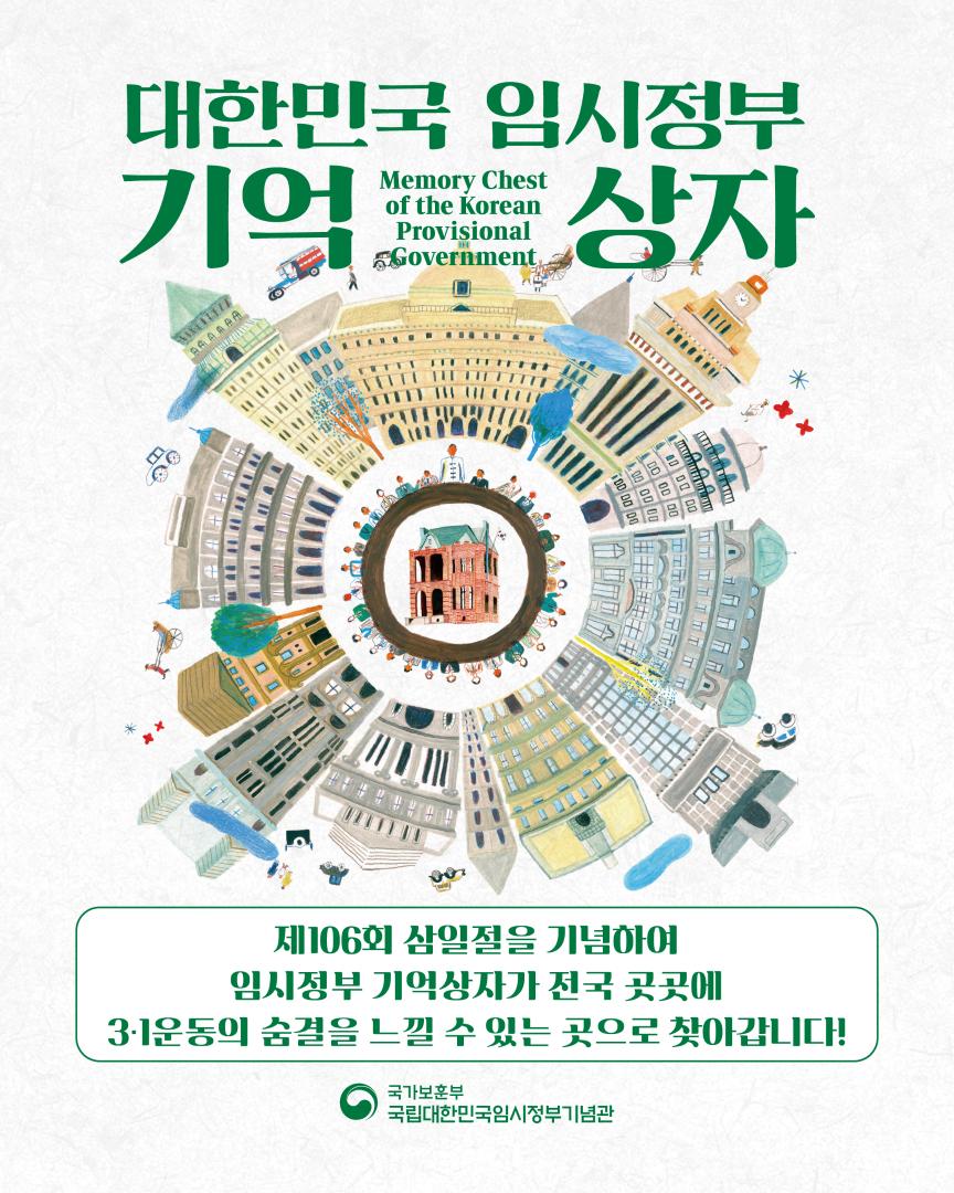 국립대한민국임시정부기념관 2025 <기억상자>