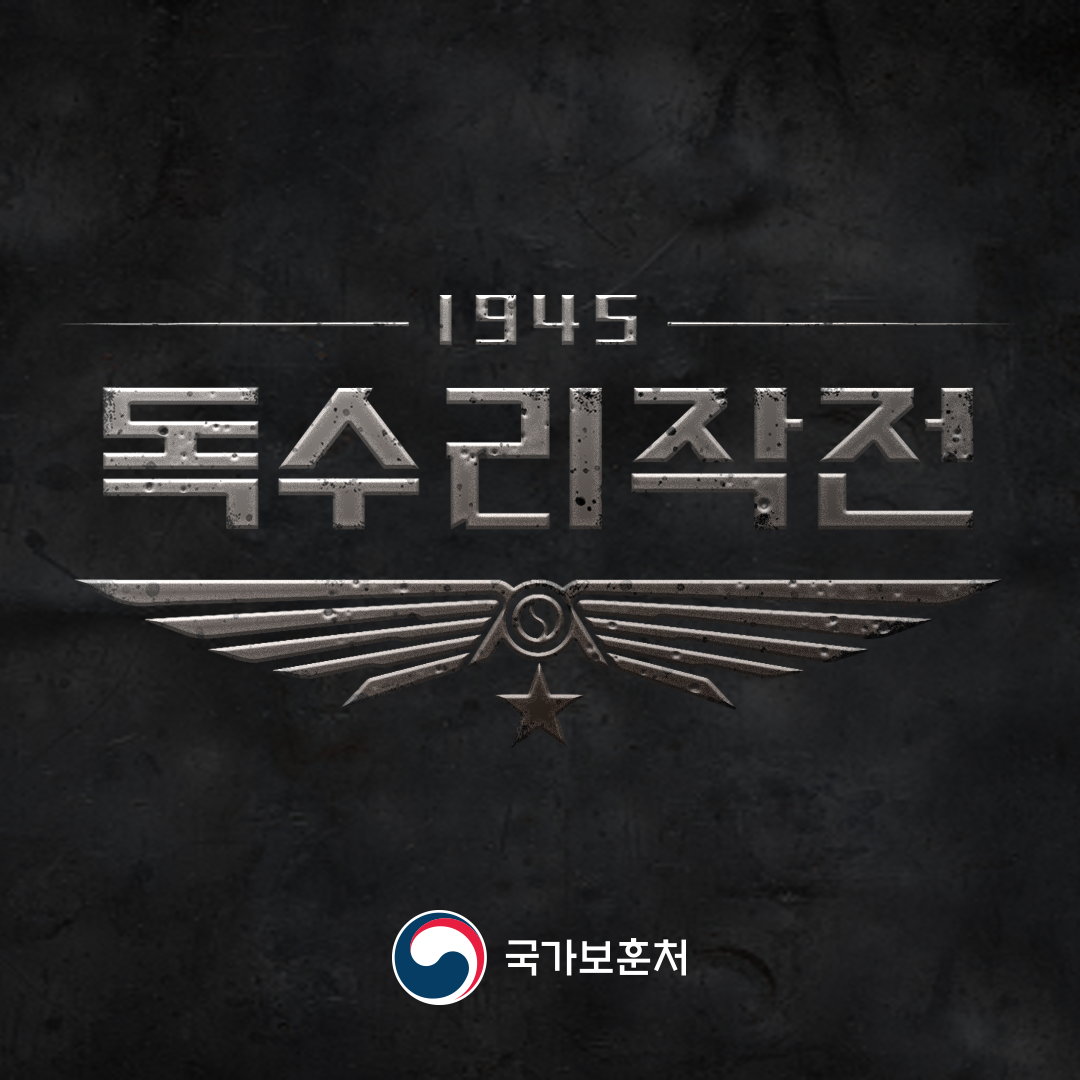 <1945 독수리작전> 광복군, 조국의 독립을 향해 진격하다! (웹 게임)