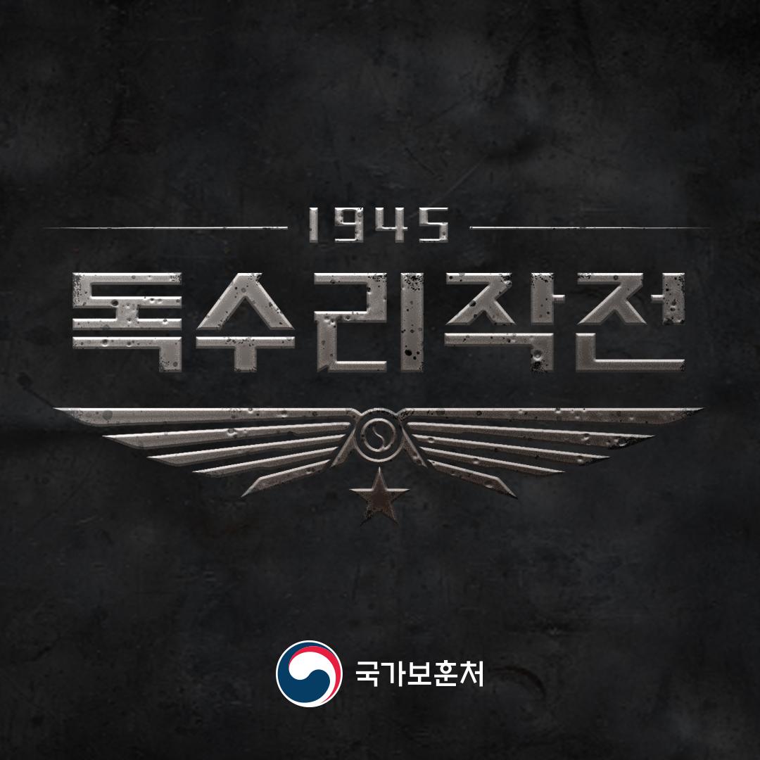 <1945 독수리작전> 광복군, 조국의 독립을 향해 진격하다! (웹 게임)