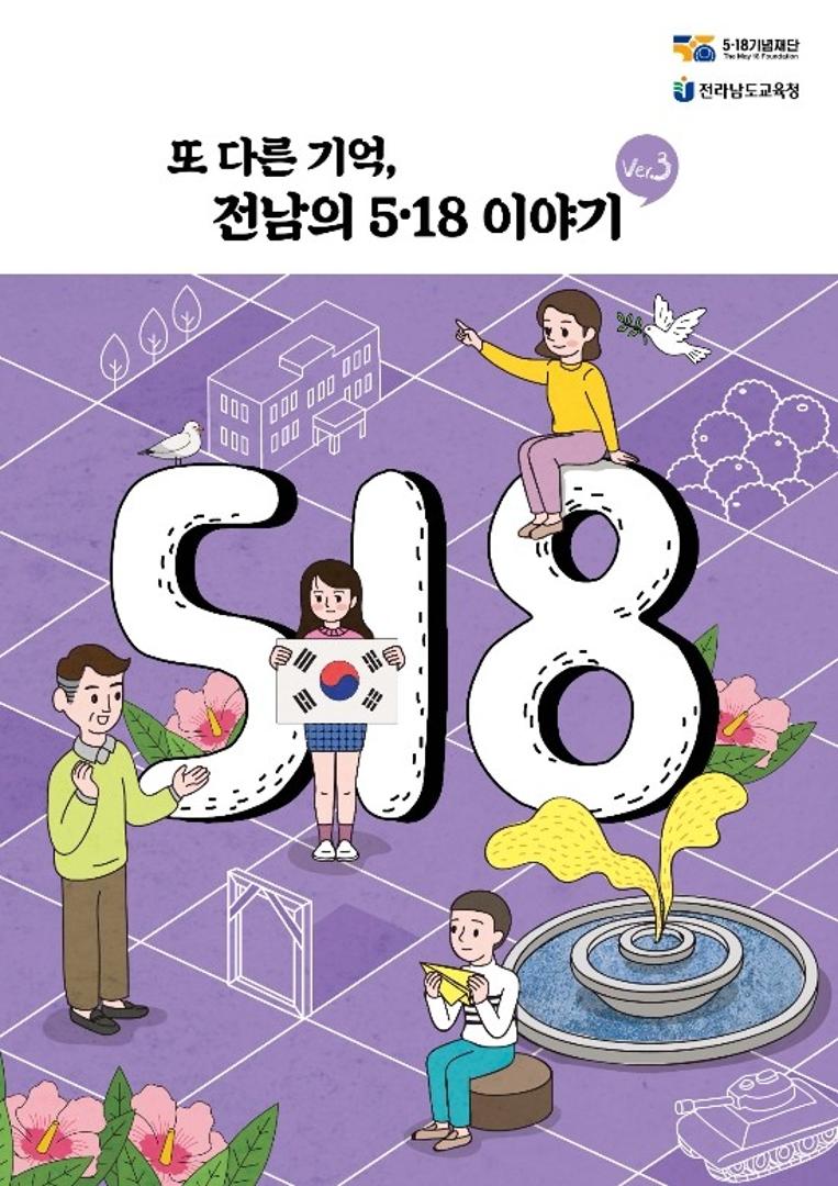 또 다른 기억, 전남의 5.18이야기(Ver.3)