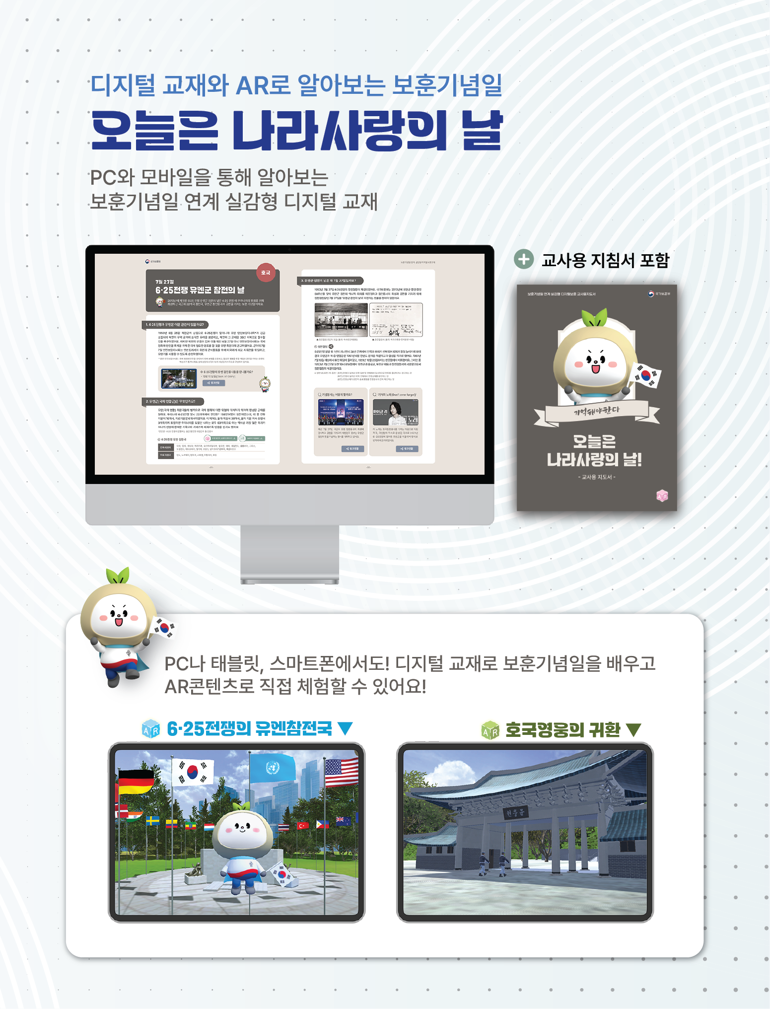 <오늘은 나라사랑의 날> AR로 체험하는 보훈기념일 연계 디지털 보훈 교재