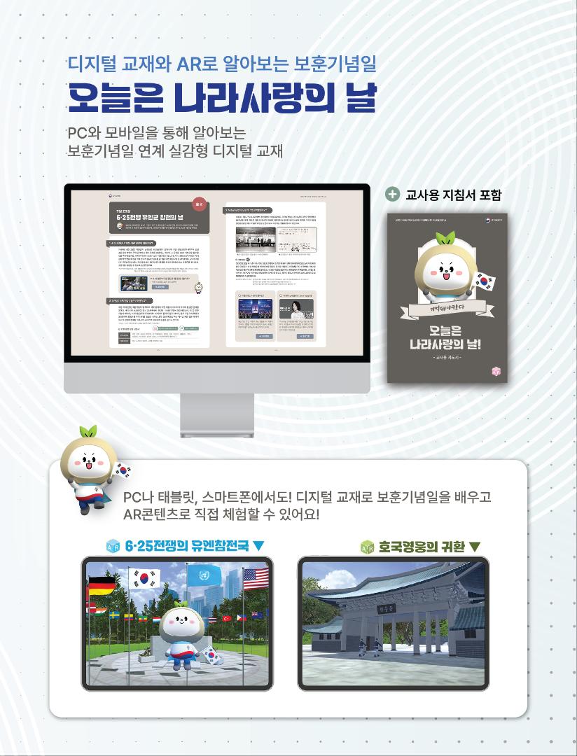 <오늘은 나라사랑의 날> AR로 체험하는 보훈기념일 연계 디지털 보훈 교재
