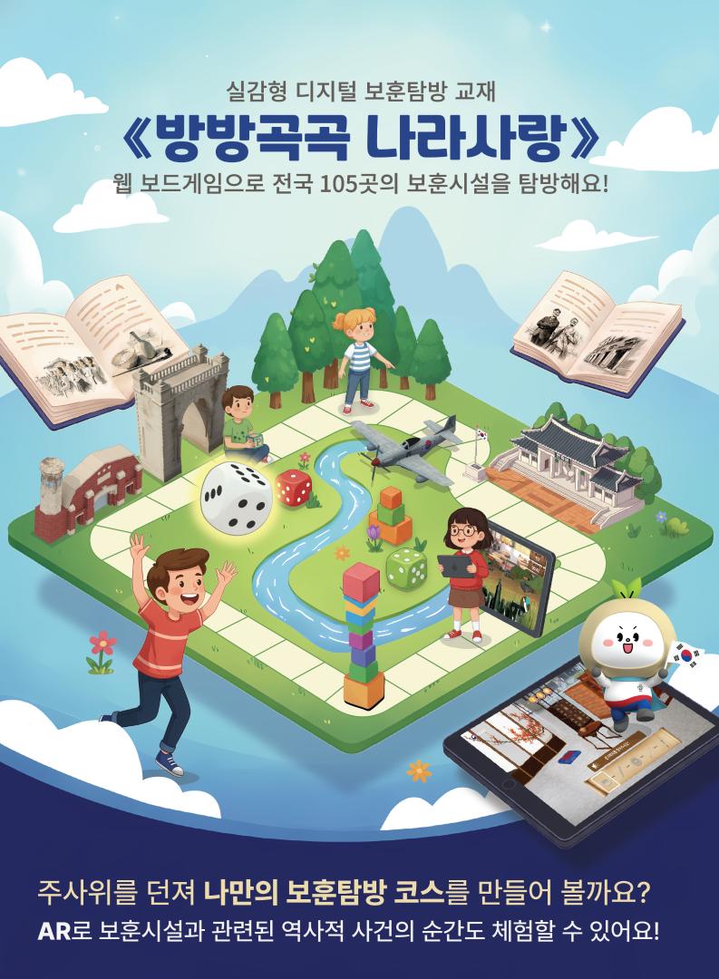 <방방곡곡 나라사랑> 놀이로 배우는 실감형 보훈탐방 교재