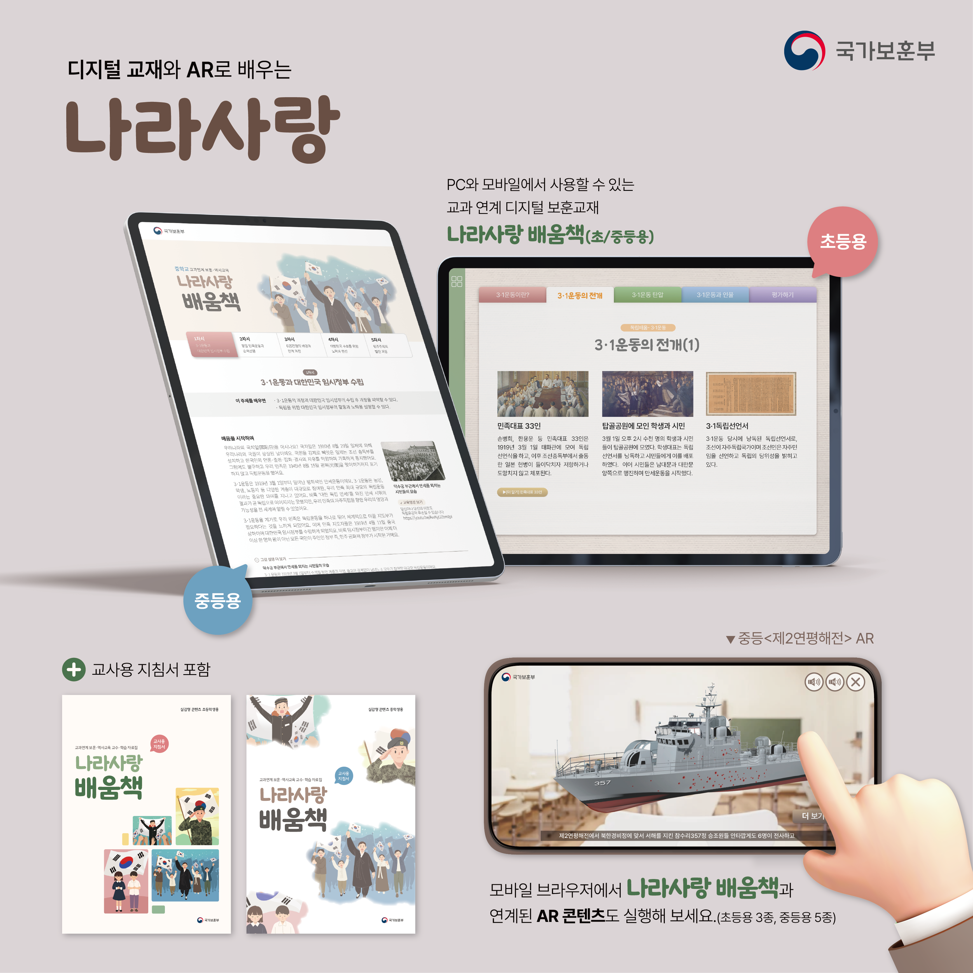 <나라사랑배움책 (중등용)> AR로 체험하는 교과 연계형 디지털 보훈 교재