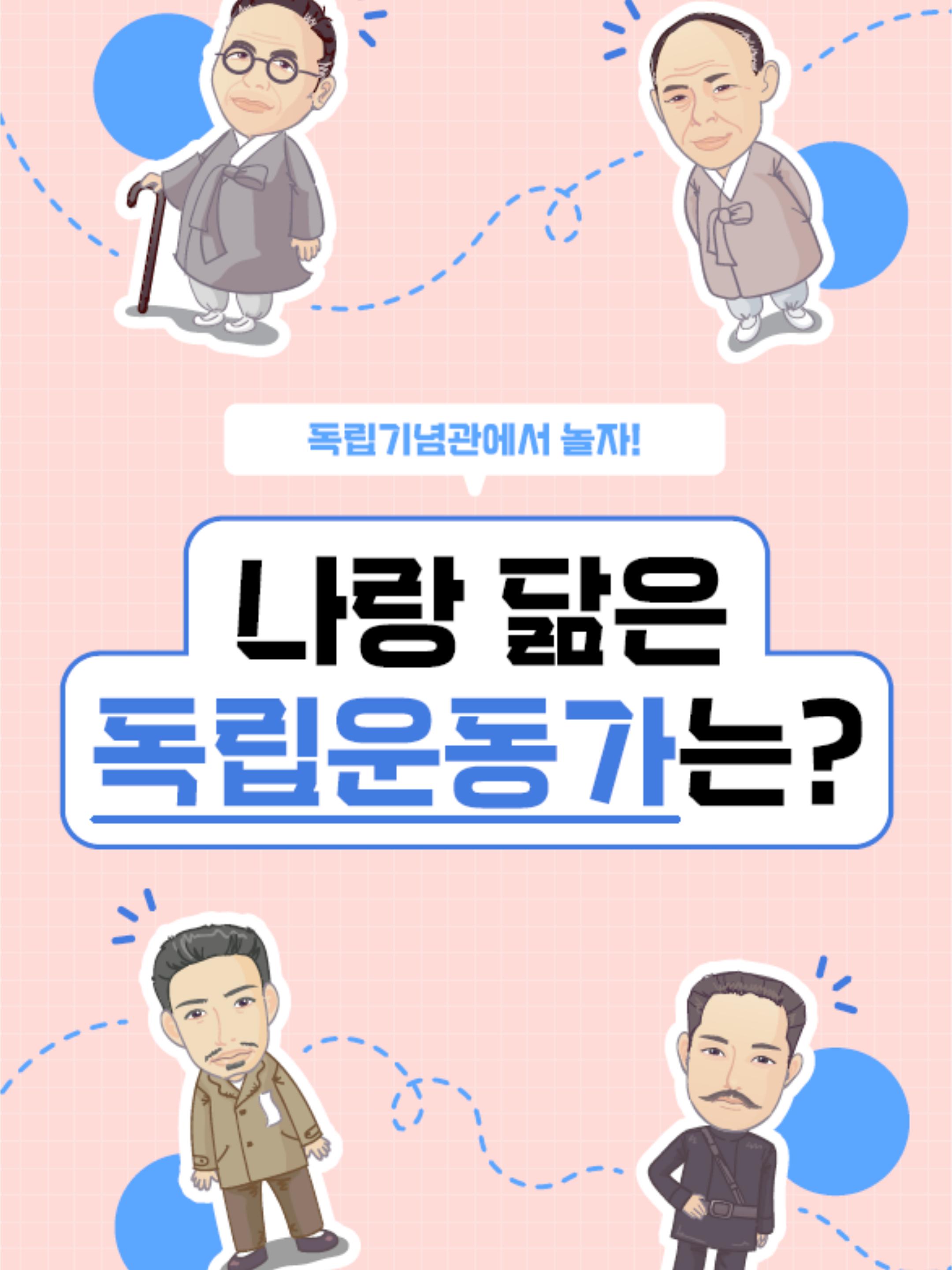 [초·중등_기념관 현장교육] 진로체험프로그램 '나랑 닮은 독립운동가는?'