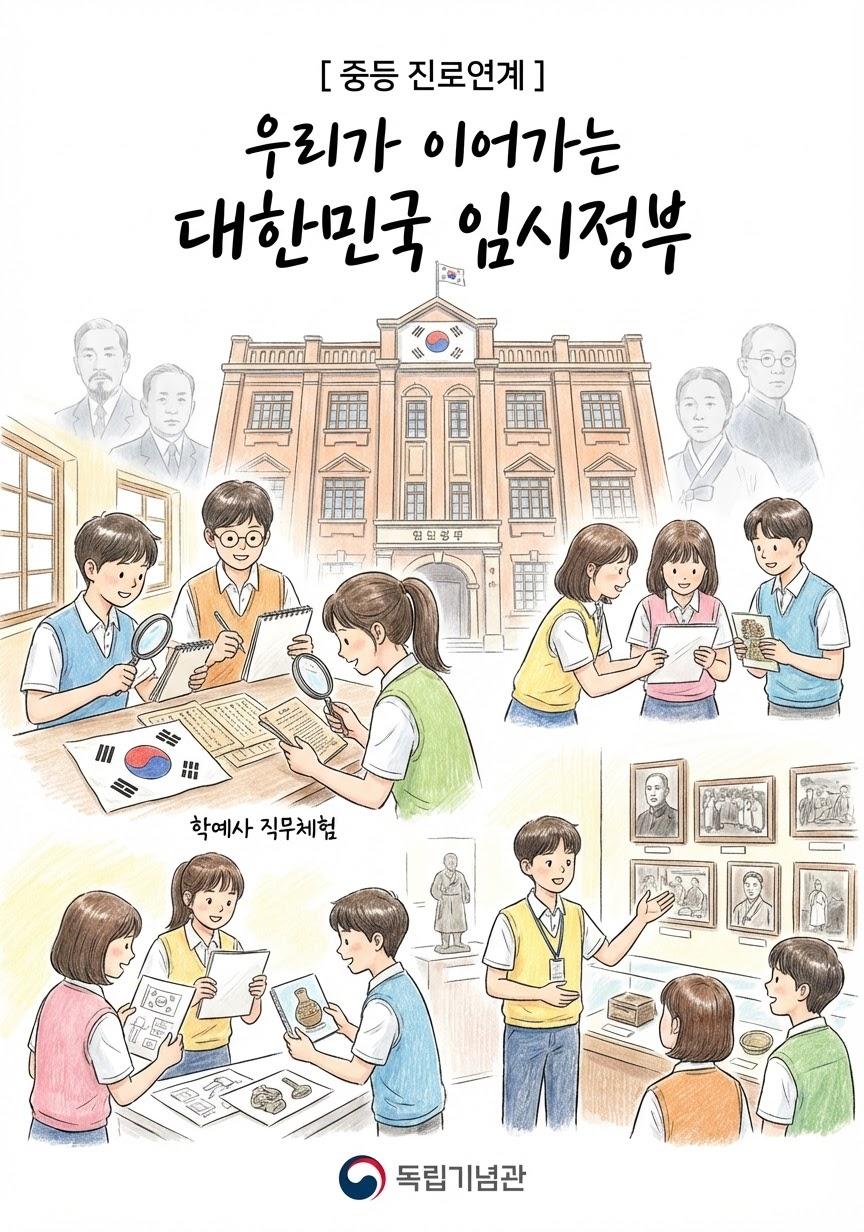 [중등 진로연계] 우리가 이어가는 대한민국 임시정부