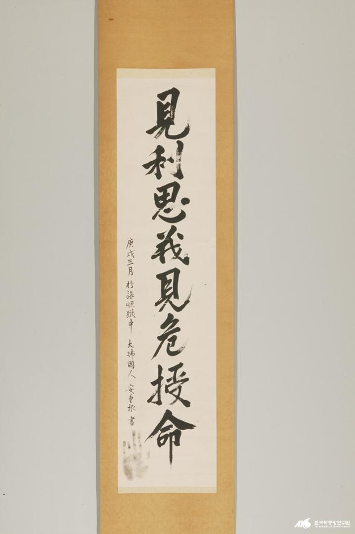 안중근 의사 유묵-견리사의견위수명