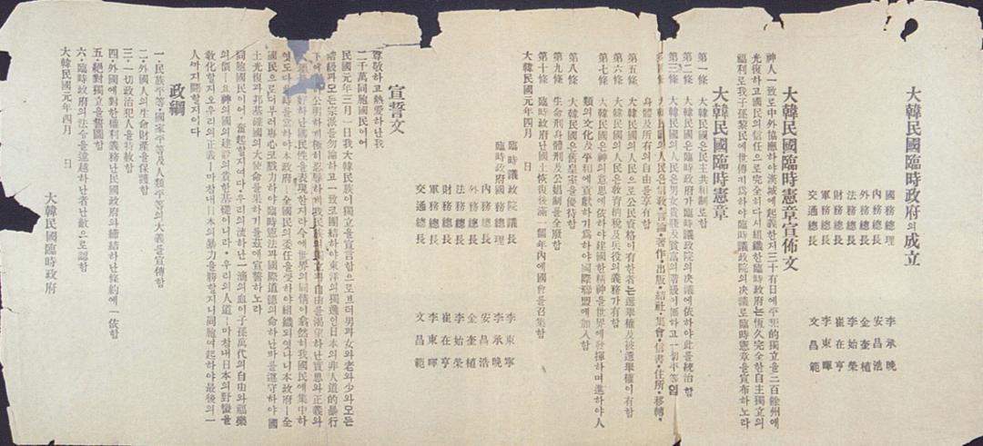 대한민국 임시 정부 수립 당시 제정 공포한 대한민국 임시 헌장 (1919. 4)