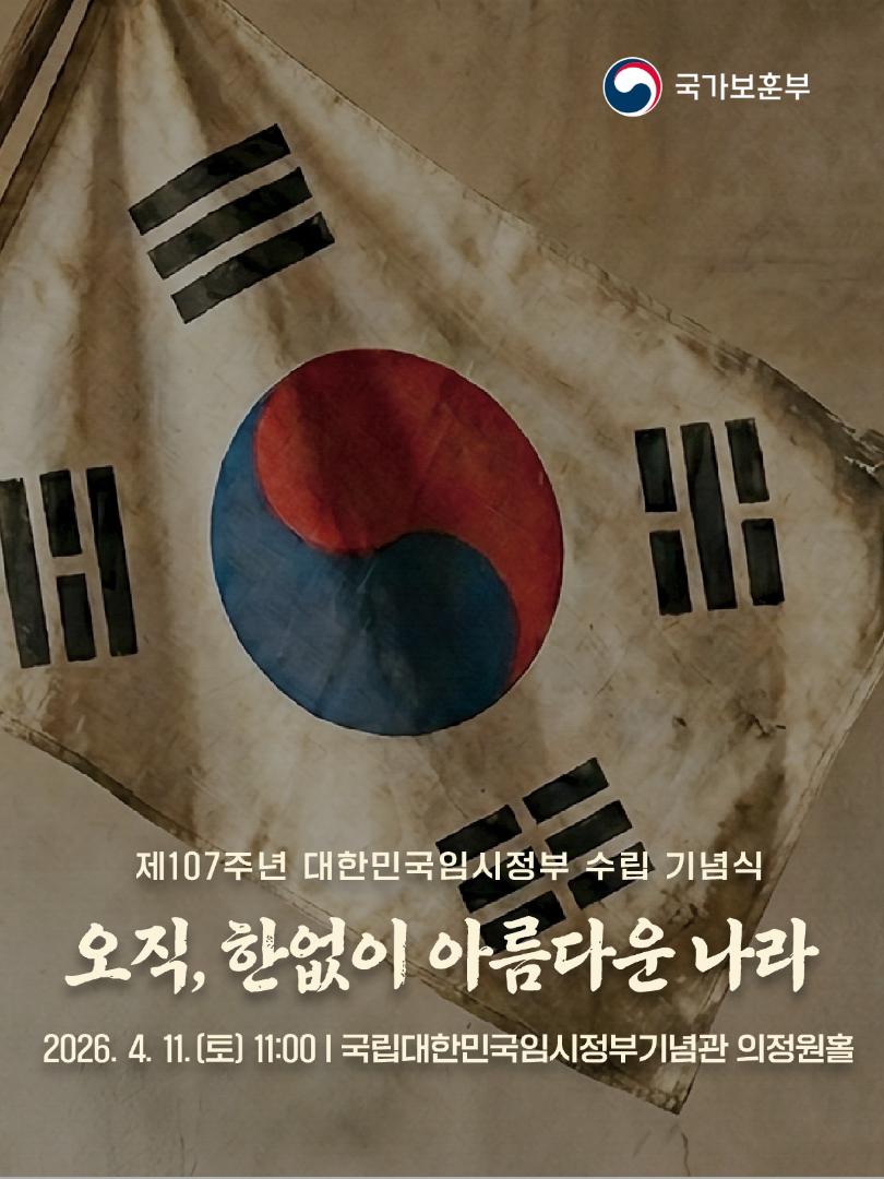 제107회 대한민국임시정부수립 기념식