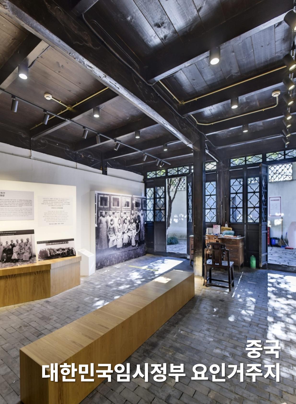 중국 대한민국임시정부 요인거주지