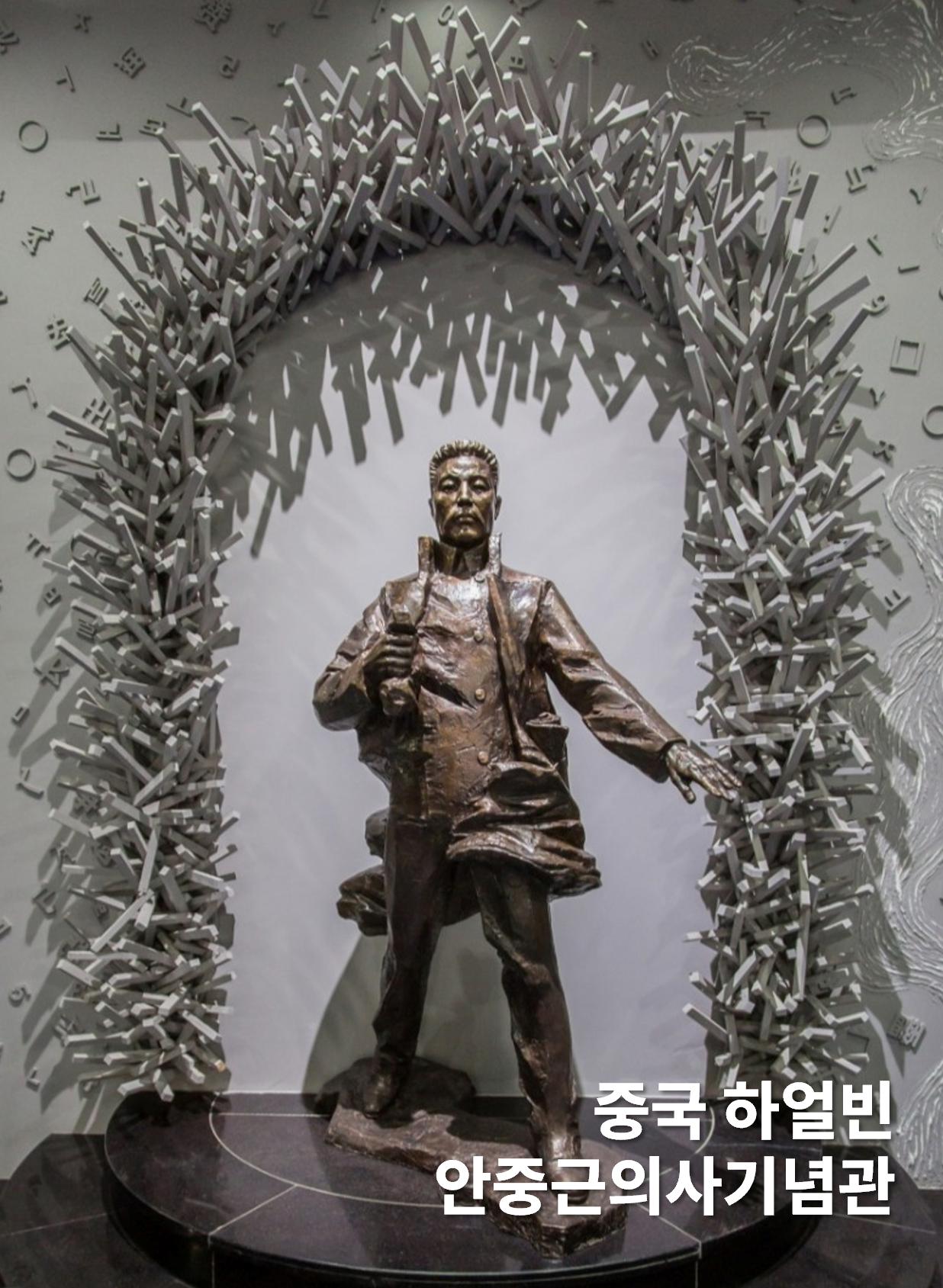 중국 하얼빈 안중근의사기념관