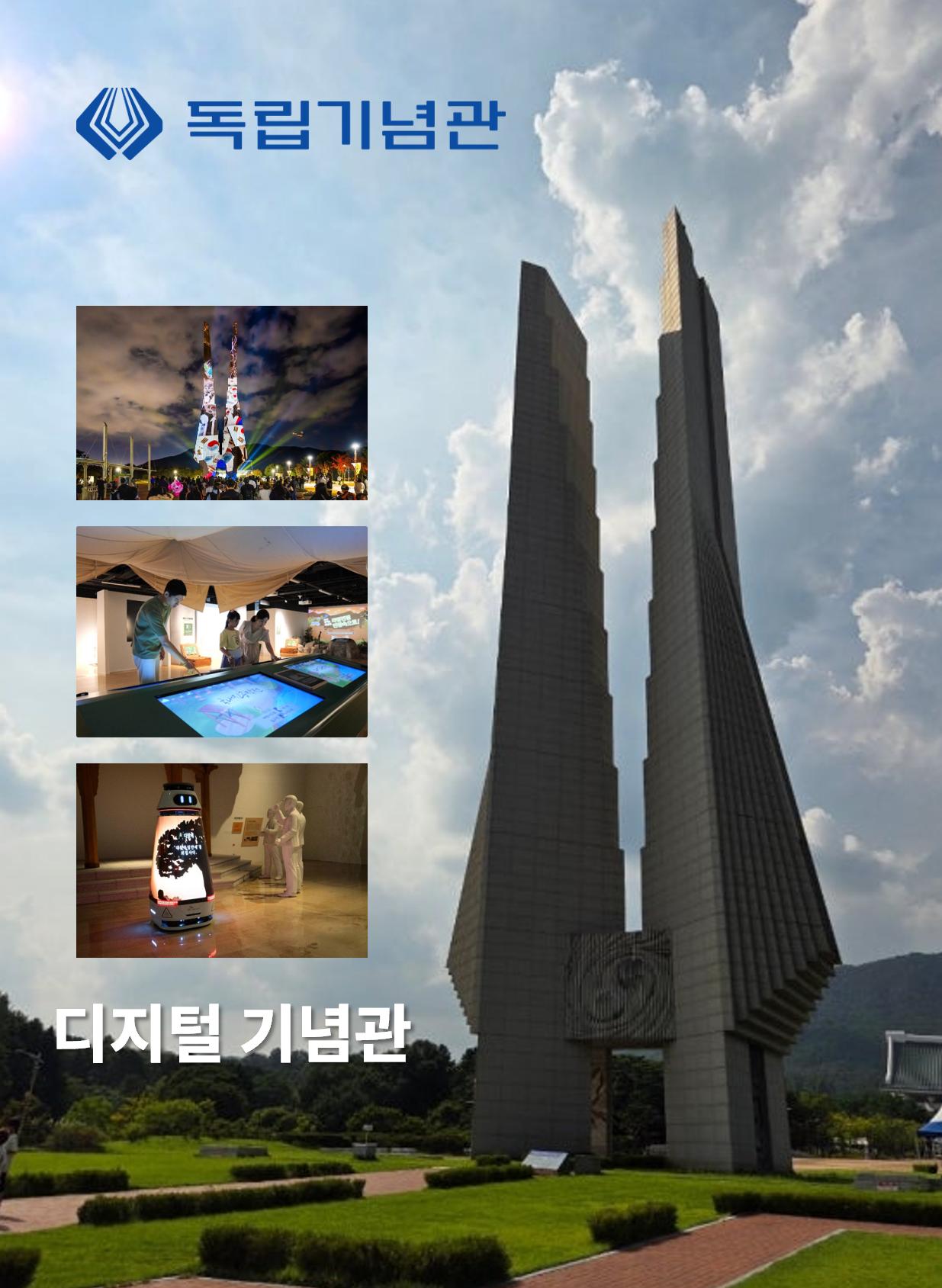 독립기념관 디지털 기념관