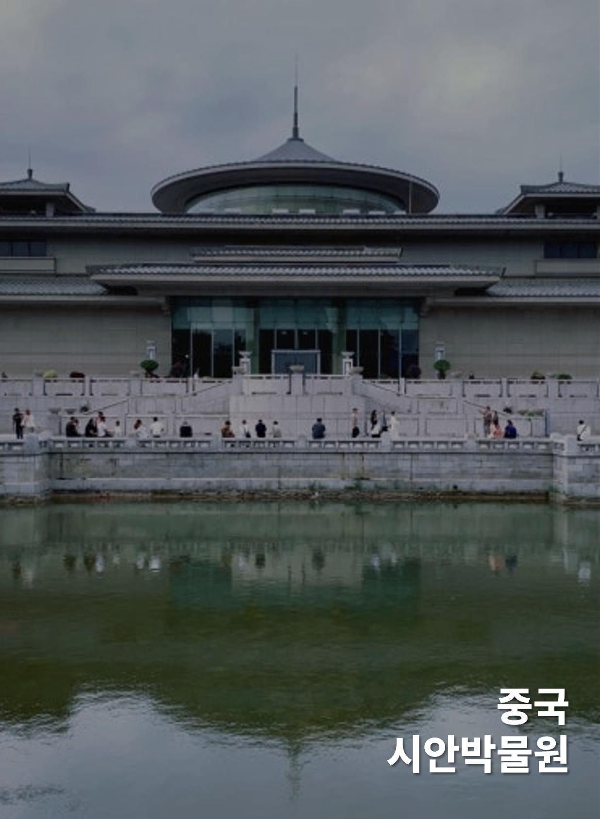 중국 시안박물원